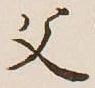 文字父