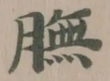 Đã định vị 膴
