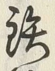 글자 鉄