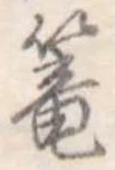 篭 위치 확인됨