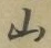 字山