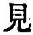 “見”字