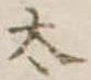 太 위치 확인됨