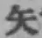 文字矢