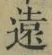 글자 遠