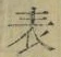 文字表