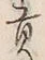 文字貢