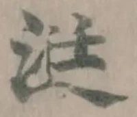 Located 涏