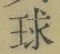 글자 球