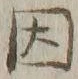 글자 因