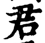 “君”字