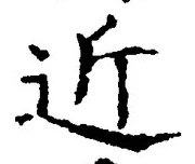 글자 近