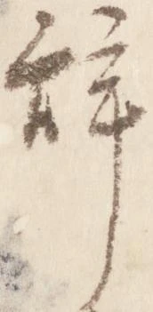 位置 確認된 辞