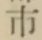 글자 市