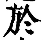 文字於