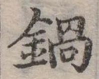 位置定マレル鍋