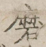 Đã định vị 磨