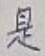 文字是