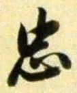 글자 忠