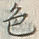 「色」字