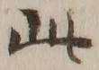 文字此