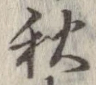 秋，已得其位