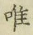 文字唯