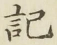 글자 記