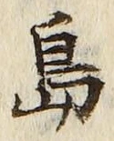 「島」字