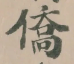 僑の位置