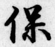 保 위치 확인됨