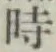 文字時