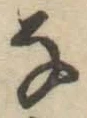 글자 な