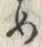 「め」字