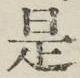 글자 是