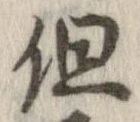 位置定マレル但