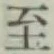 字至
