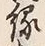 글자 縁