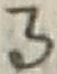 「る」字