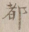 글자 都