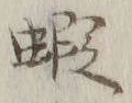 글자 蝦