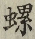 Character 螺