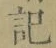 字記