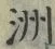 글자 洲