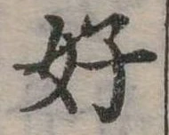 好 위치 확인됨
