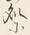 글자 処