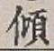 글자 傾