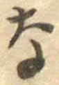 글자 な