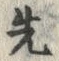 글자 先