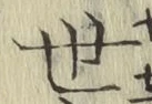 글자 世